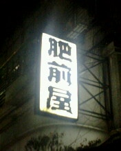 [食記]肥前屋