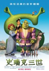 史瑞克三世（Shrek The Third）