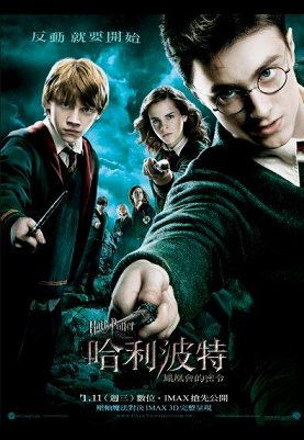 哈利波特：鳳凰會的密令（Harry Potter and the Order of the Phoenix）