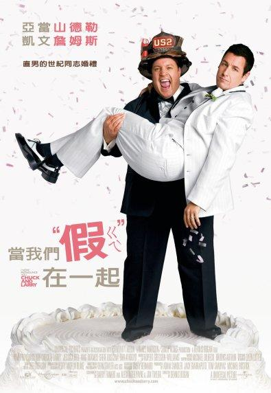 當我們〝假ㄍㄟˋ〞在一起（I Now Pronounce You Chuck And Larry)