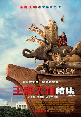 王牌天神續集（Evan Almighty）