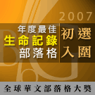 第三屆全球華文部落格初審入圍