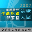 第三屆全球華文部落格決選(12/21公佈得獎)
