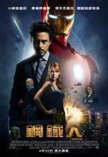 鋼鐵人（Iron Man）