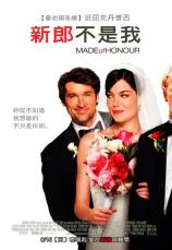 新郎不是我（Made of Honor）