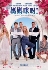 媽媽咪呀！（Mamma Mia!）