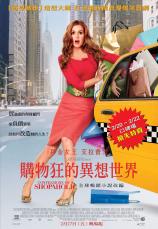 購物狂的異想世界（Confessions of A Shopaholic）