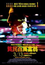 貧民百萬富翁（Slumdog Millionaire）