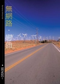 [閱讀紀錄]無網路‧戀曲