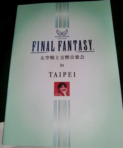 Final Fantasy太空戰士交響音樂會簡短觀後感