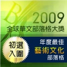 2009第五屆全球華文部落格初審入圍