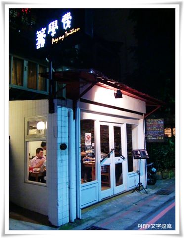 [食記]籌學費+二訪