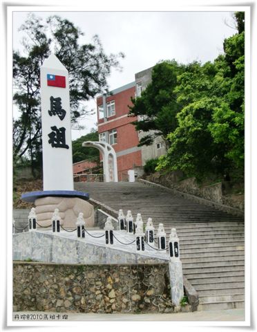 2010馬祖卡蹓－初抵南竿