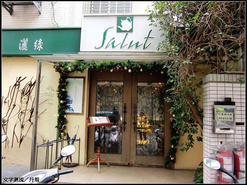 2011年3月6日下午茶Salut灑綠茶館 2011年3月6日下午茶Salut灑綠茶館