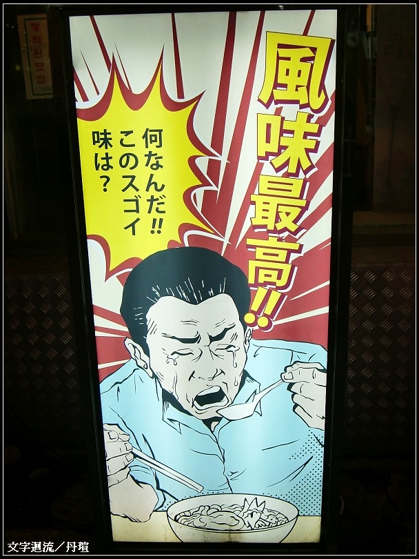 閒逛時看見這個誇張的招牌覺得好有趣