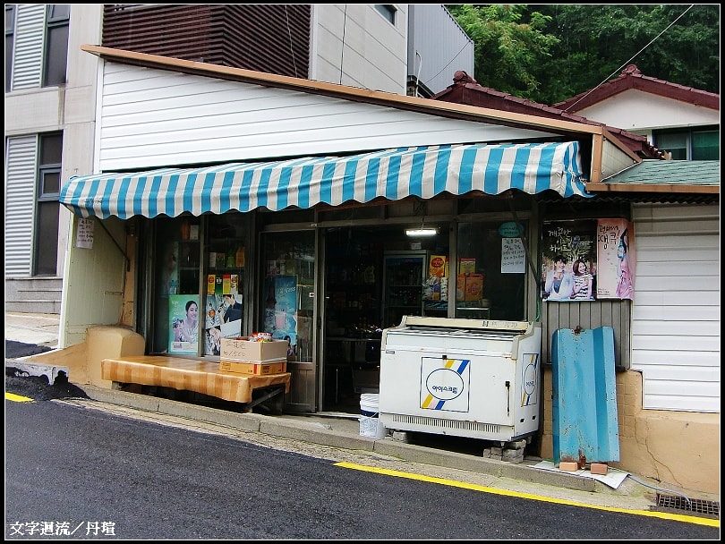 下車後往下坡走，先看見這家她去過的雜貨店