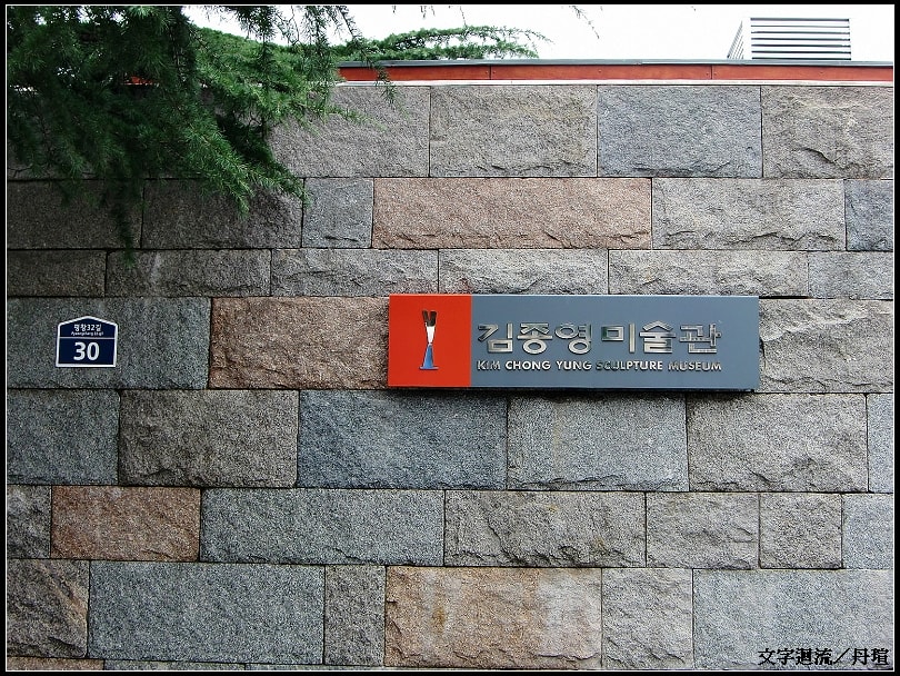 路口往前右轉後再繼續直走，會遇到這間美術館。