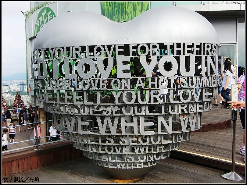看台上的I LOVE YOU