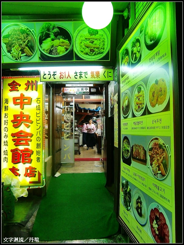 中餐前往全州中央會館吃拌飯