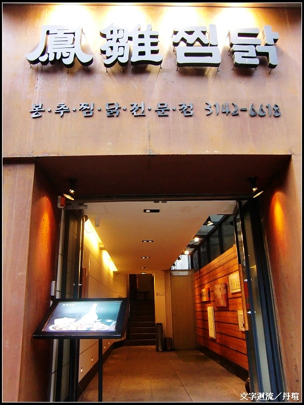 意外遇到鳳雛燒雞，決定嘗試一下