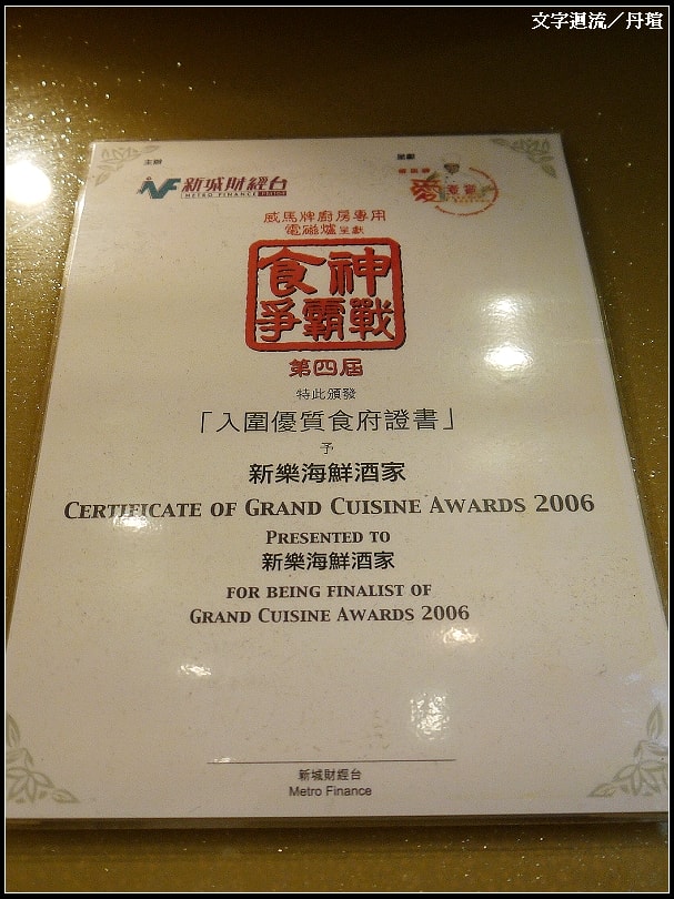 新樂海鮮酒家