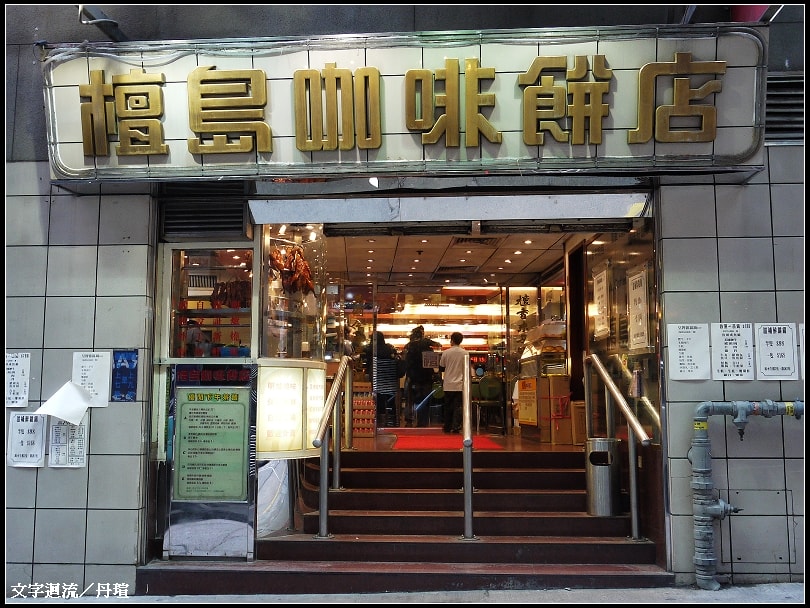 下山後到檀島咖啡館吃下午茶