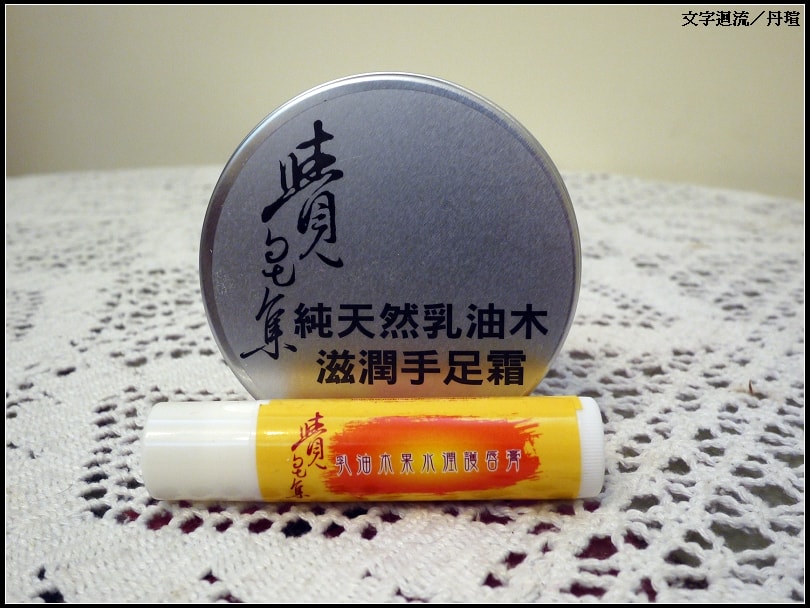 護手霜及護唇膏