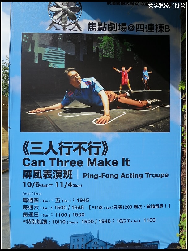 到華山文創園區看戲去 到華山文創園區看戲去