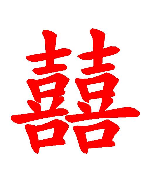 雙喜