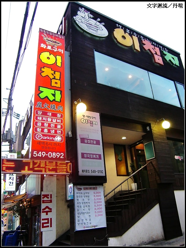 之後到新沙洞，沒找著原本想吃的店，找到了另一家烤肉店
