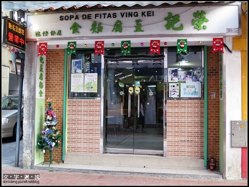 榮記豆腐花
