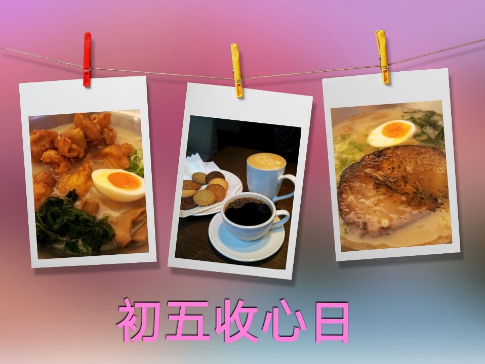 2014/02/04初五收心啦