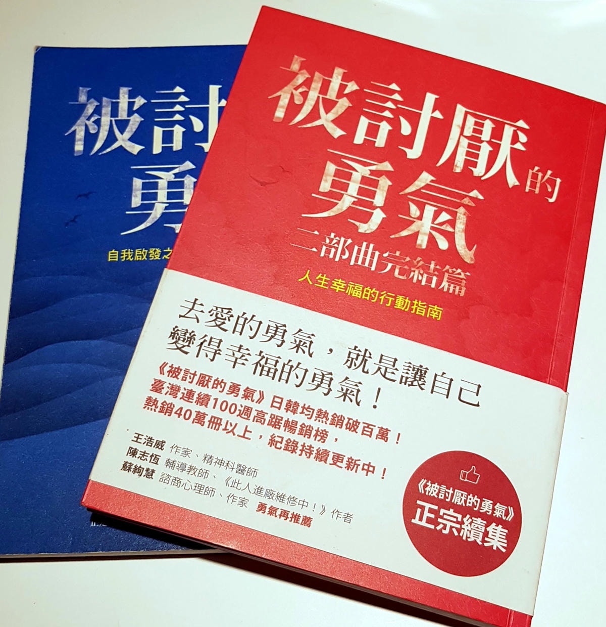 被討厭的勇氣