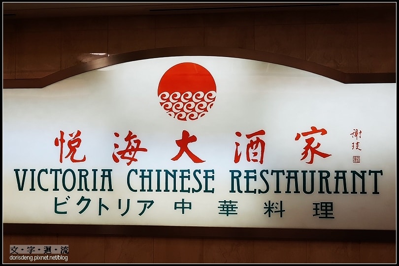 晚餐中華料理