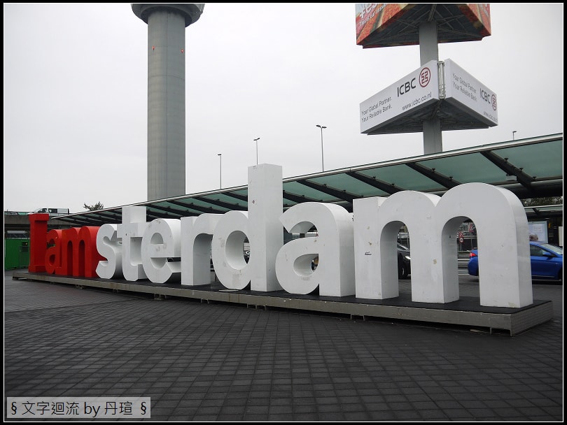 Schiphol Airport機場地標(美術館區也有)