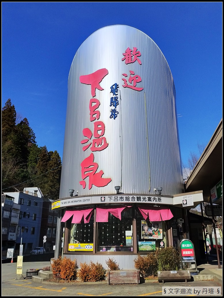 JR下呂站旁的觀光案內所
