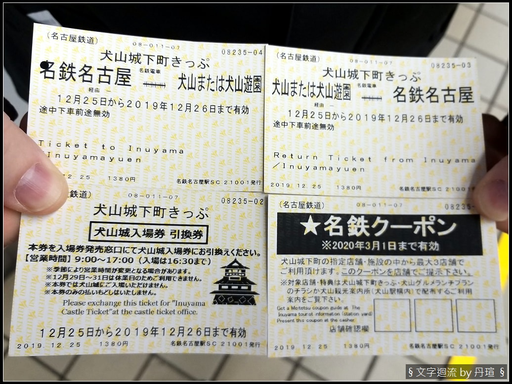 2019%2F12%2F25(三)犬山一日套票 2019%2F12%2F25(三)犬山一日套票