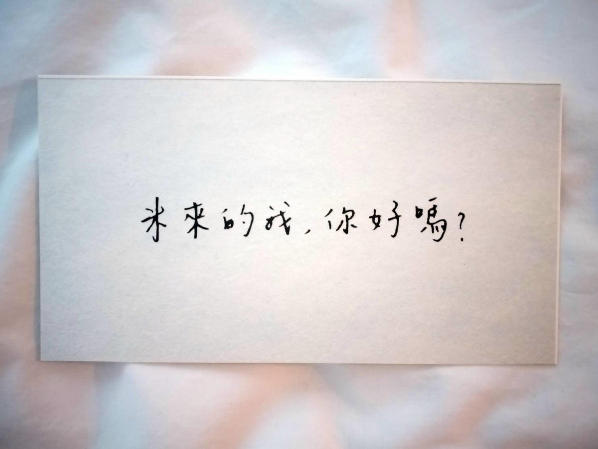 嗨！2個月後的我，妳好嗎？