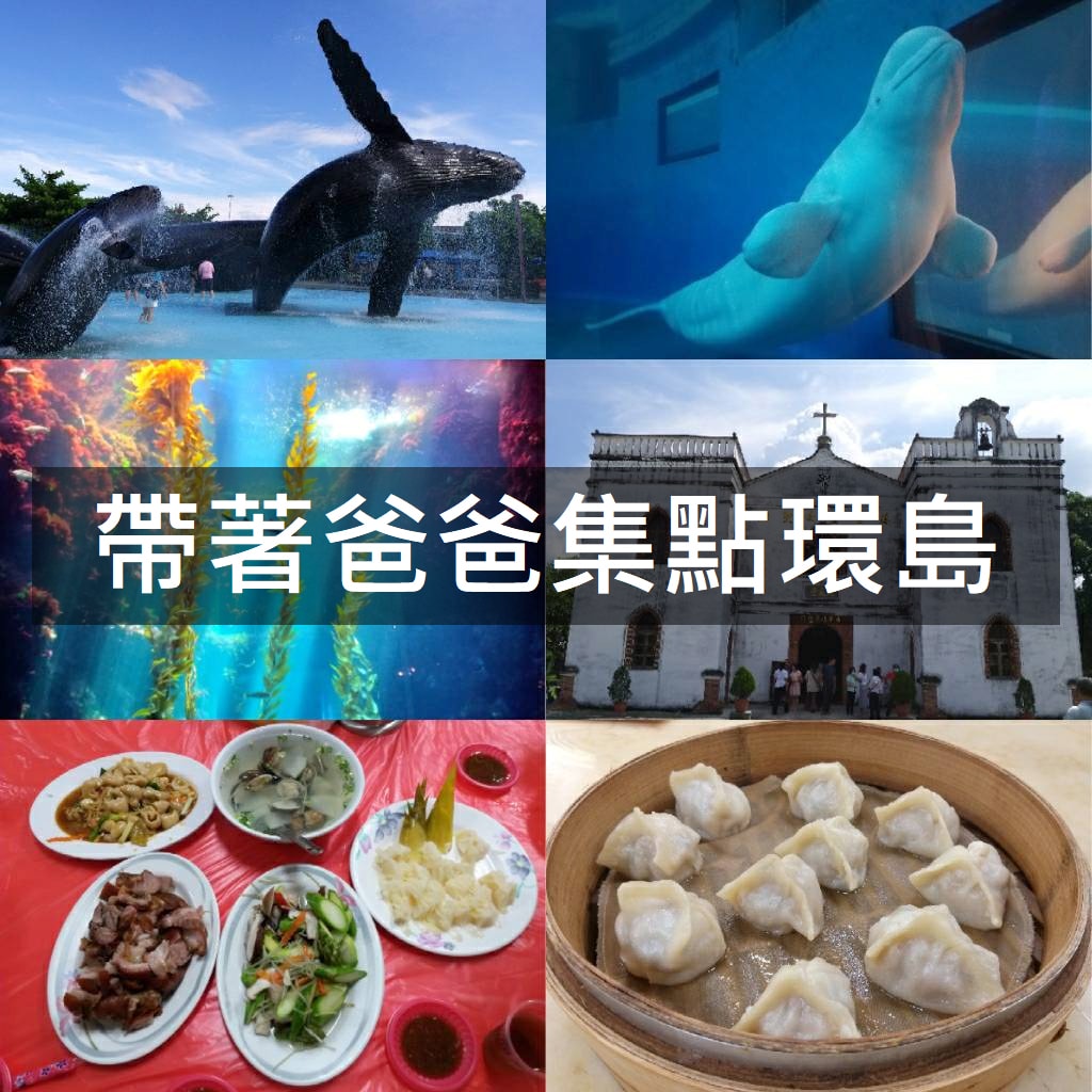帶著爸爸集點環島：與魚兒共眠是什麼感覺？