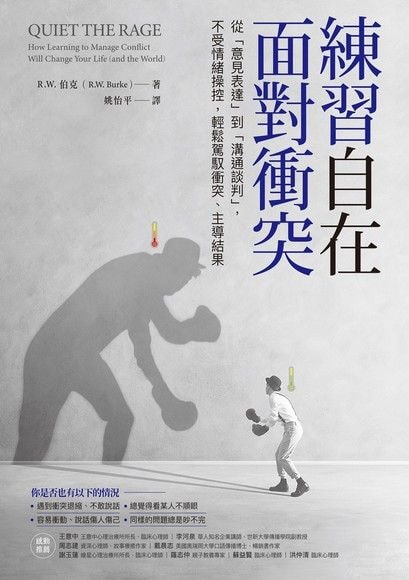 微笑閱讀：《練習自在面對衝突》1—只是價值觀不同