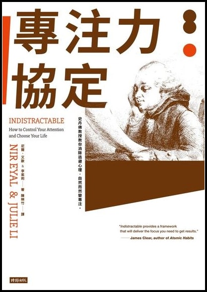 微笑閱讀：《專注力協定》2—四步驟，從分心到心無旁騖。