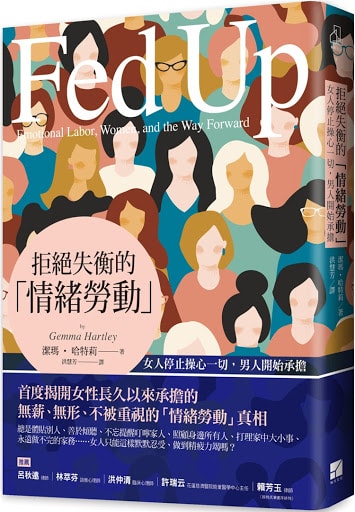 微笑閱讀：《拒絕失衡的「情緒勞動」》—別讓身邊的女人心理過勞