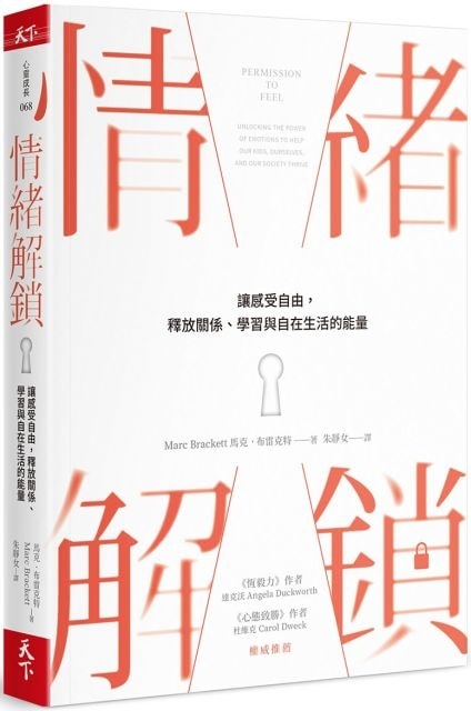 微笑閱讀：《情緒解鎖》1—情緒的鑰匙在我們自己手上