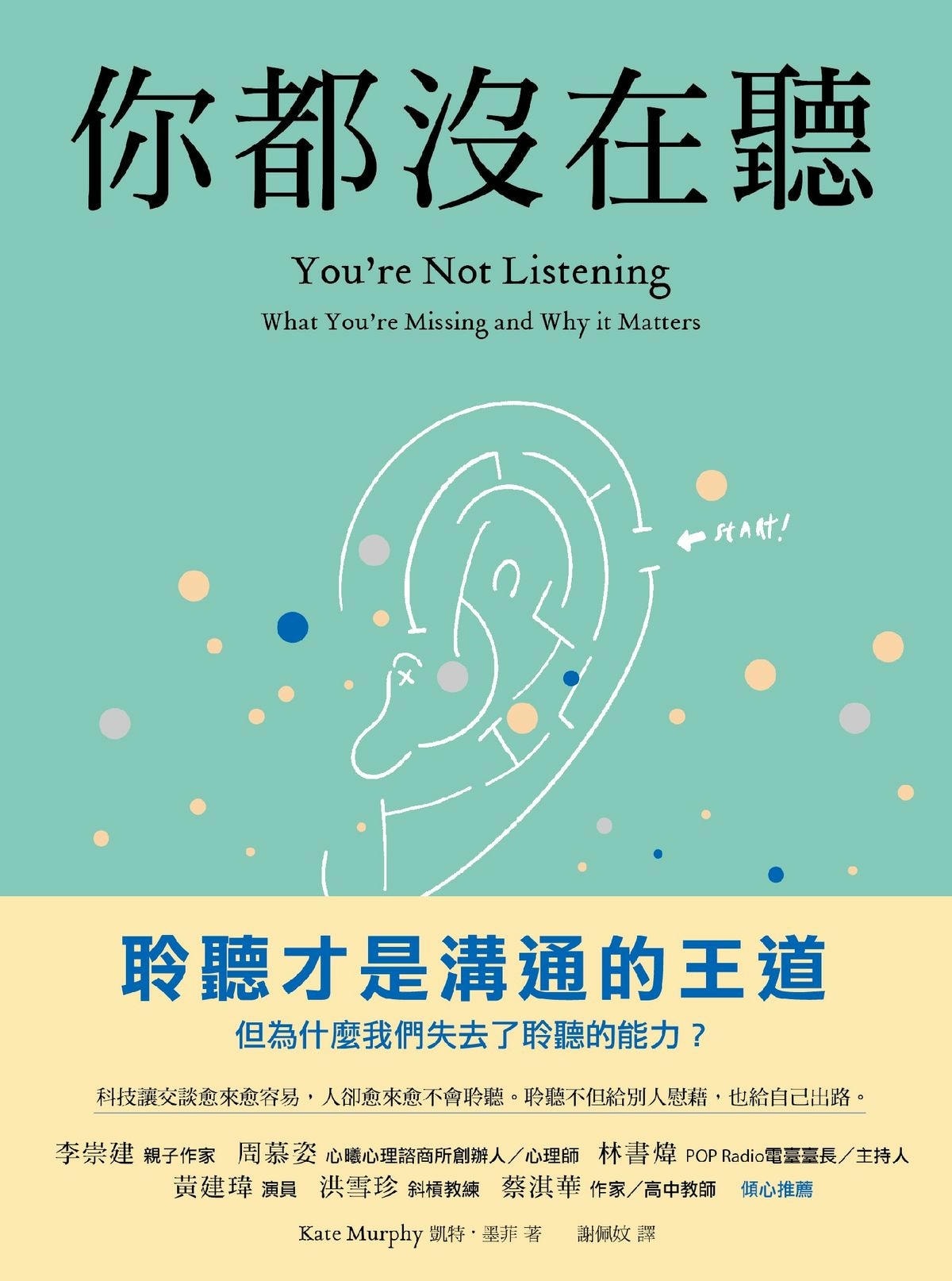 微笑閱讀：《你都沒在聽》—傾聽才是溝通的關鍵