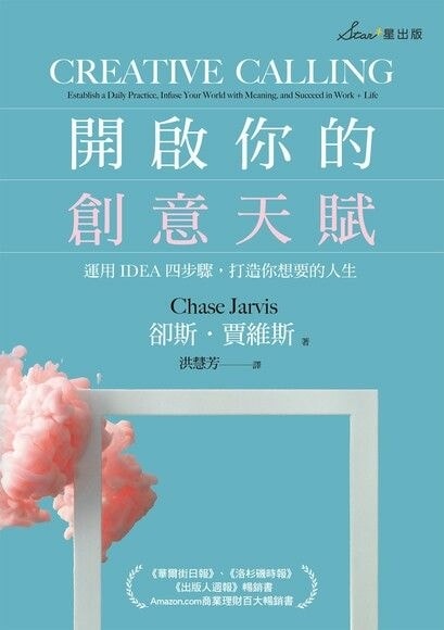 微笑閱讀：《開啟你的創意天賦》2—讓自己的生活變傑作