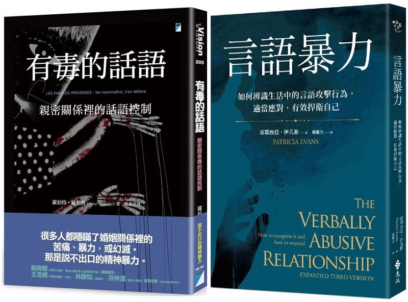 微笑閱讀：《有毒的話語》及《言語暴力》3—為什麼無法離開有毒的關係？