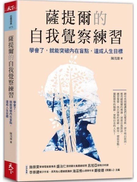 微笑閱讀：《薩提爾的自我覺察練習》2—運用自我對話，破解個人冰山