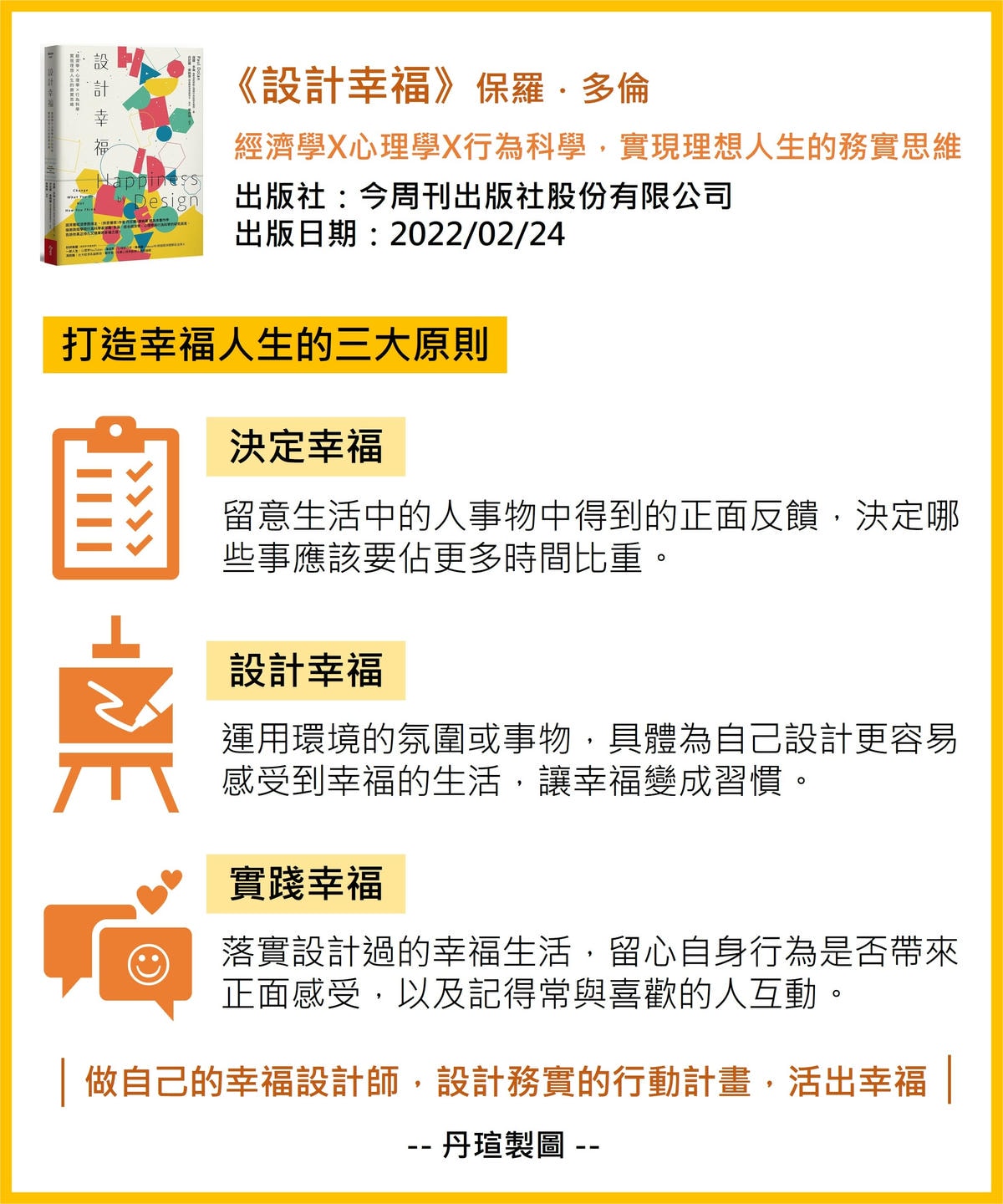 微笑閱讀：《設計幸福》2—成為幸福設計師