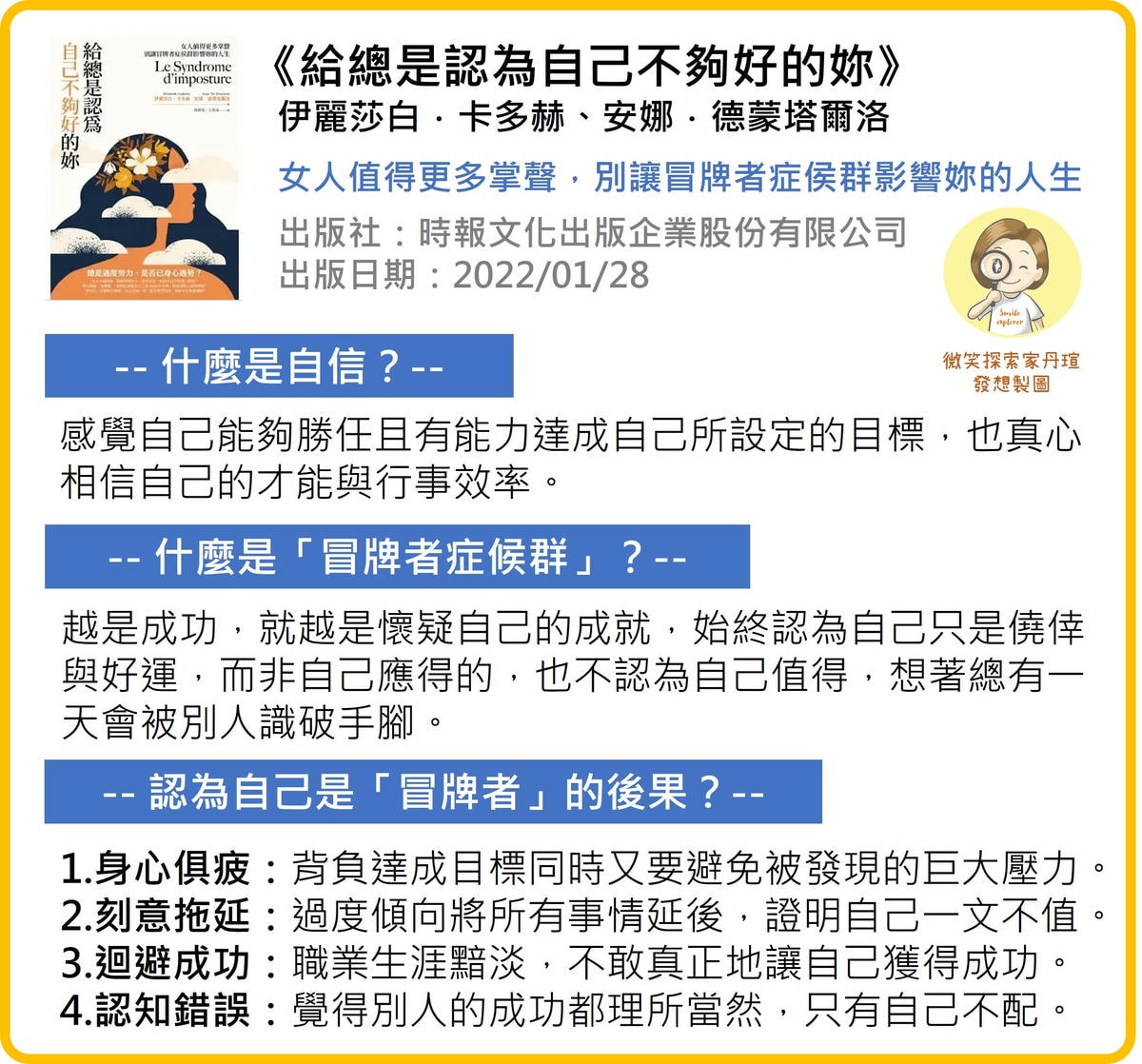 微笑閱讀：《給總是認為自己不夠好的妳》1—冒牌者症候群