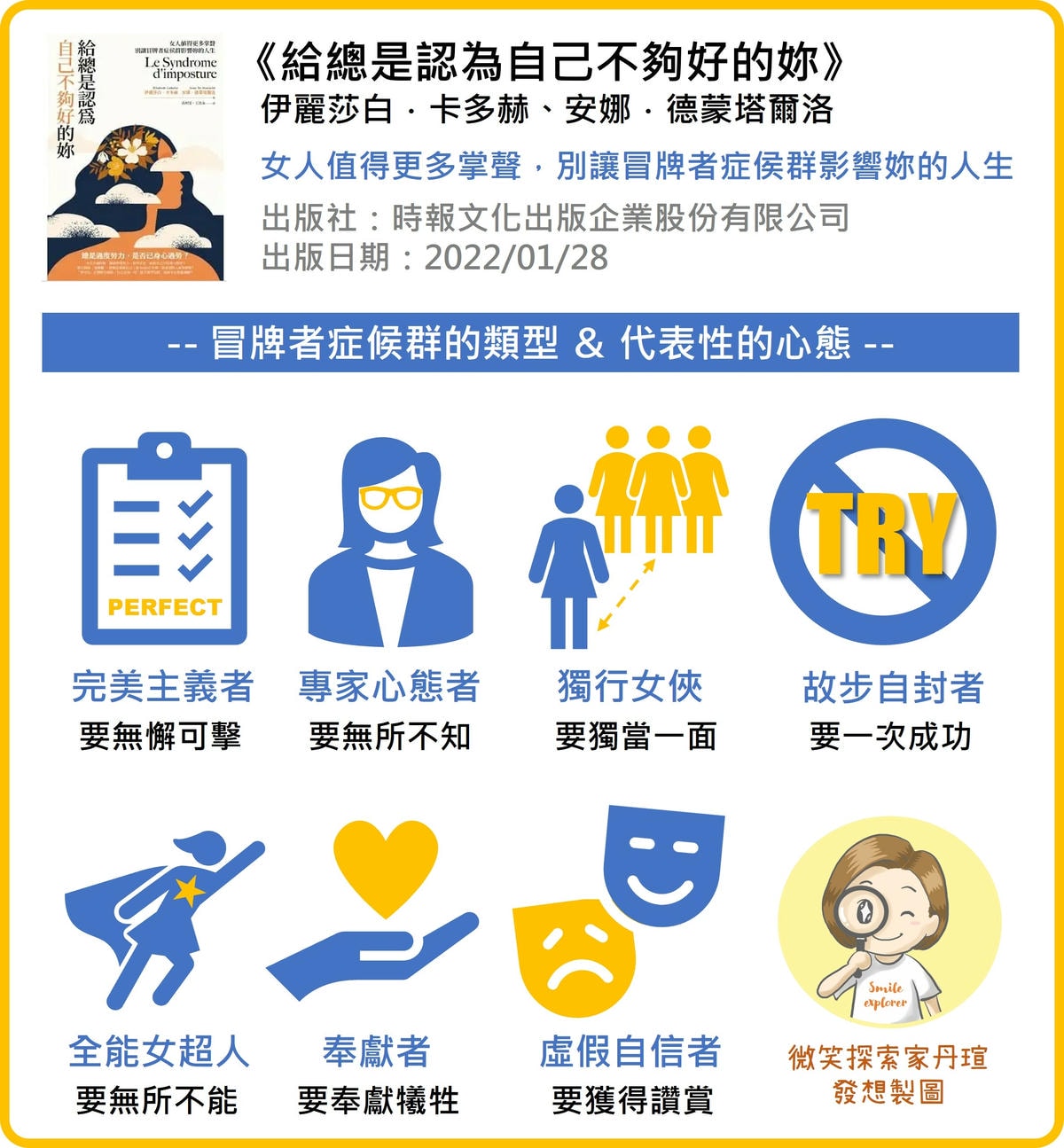 微笑閱讀：《給總是認為自己不夠好的妳》2—妳是哪一種冒牌者？
